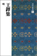 王鐸集 （中国法書選　53） [ 二玄社編集部 ]