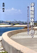 「沖縄振興体制」を問う