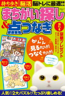 持ち歩き脳活まちがい探し＆点つなぎ VOL.1