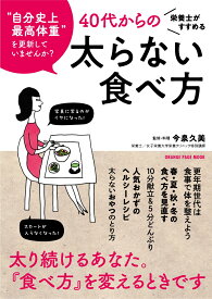 栄養士がすすめる 40代からの太らない食べ方 （オレンジページムック） [ 今泉久美 ]