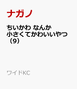 ちいかわ なんか小さくてかわいいやつ（9）ワイドKC cover