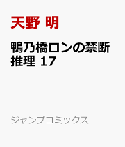 楽天ブックス: 鴨乃橋ロンの禁断推理 1 - 天野 明