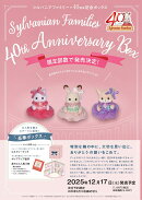 シルバニアファミリー 40thアニバーサリーボックス