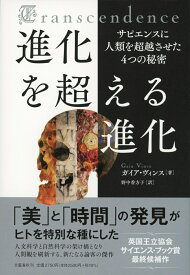 進化を超える進化 サピエンスに人類を超越させた4つの秘密 [ ガイア・ヴィンス ]