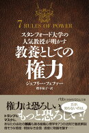 スタンフォード大学の人気教授が明かす 教養としての権力