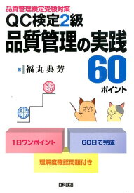 QC検定2級品質管理の実践60ポイント 品質管理検定受験対策 [ 福丸典芳 ]