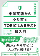 [音声DL] 中学英語からやり直すTOEIC L&Rテスト超入門 [ 濱崎 潤之輔 ]