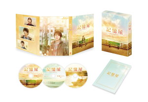 記憶屋 あなたを忘れない DVD豪華版(特典DVD2枚付) [ 山田涼介 ]