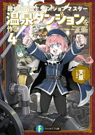 異世界転生ダンジョンマスター　温泉ダンジョンを作る4 （ファンタジア文庫） [ 天原 ]