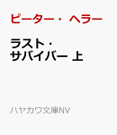 ラスト・サバイバー 上