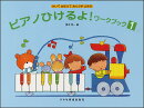 かいておぼえておんぷがよめる　ピアノひけるよ！ワークブック（1）