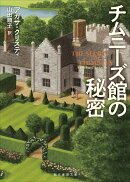 チムニーズ館の秘密【新訳版】