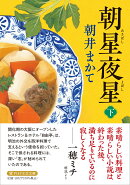 朝星夜星（下）