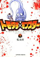 トモダチ×モンスター(1)