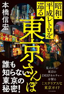 昭和・平成レトロを巡る東京さんぽ [ 本橋 信宏 ]
