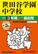 世田谷学園中学校（2027年度用） 3年間（＋3年間HP掲載）スーパー過去問 （声教の中学過去問シリーズ）