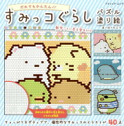 すみっコぐらしパズル塗り絵