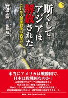 斯くしてアジアは解放された これが大東亜戦争の真実だ [ 安濃 豊 ]