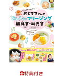 【特典】夢中でたべちゃう！おとママさんのおいしいフリージング離乳食・幼児食(限定レシピフリーぺーパー)