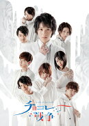 舞台「チョコレート戦争〜a tale of the truth〜」【Blu-ray】