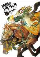 将国のアルタイル（16）