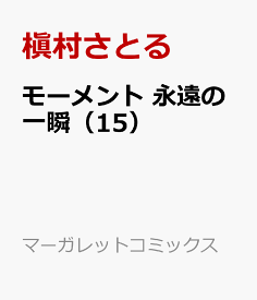 楽天市場 槇村さとる モーメントの通販