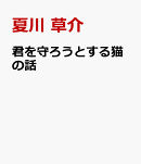 君を守ろうとする猫の話