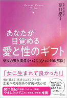あなたが目覚める愛と性のギフト Sexual Power Bible　至福の男女関係をつくる[6つの封印解除] [ 夏目祭…