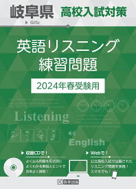 岐阜県高校入試対策英語リスニング練習問題（2024年春受験用）