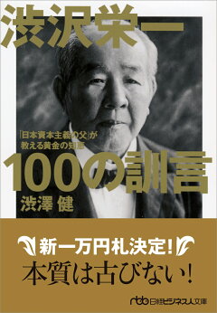 楽天ブックス 渋沢栄一 100の訓言 日本資本主義の父 が教える黄金の知恵 渋澤 健 本