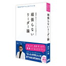 頑張らないリーダー論