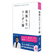 頑張らないリーダー論 「自走するチーム」はこうしてつくる [ 酒井 大輔 ]