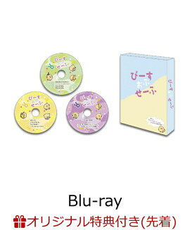 【楽天ブックス限定先着特典】ドラマ「ぴーすおぶせーふ」(完全生産限定盤)【Blu-ray】(ミニフォト(W54mm×H86mm)3枚セット(絵柄2))