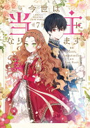 今世は当主になります　7