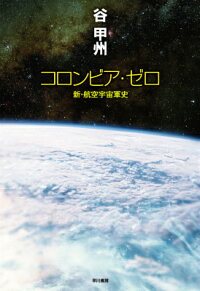 楽天ブックス コロンビア ゼロ 新 航空宇宙軍史 谷甲州 9784152095534 本