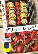 並べて焼くだけ！グリラーレシピ