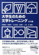 大学生のための文学トレーニング（近代編） テキスト [ 河野龍也 ]