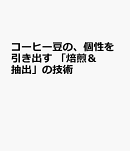 コーヒー豆の、個性を引き出す 「焙煎&抽出」の技術