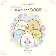 すみっコぐらし こどももおとなも おみちびきBOOK