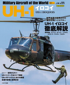 UH-1イロコイ （世界の名機シリーズ） [ 富永　浩史 ]