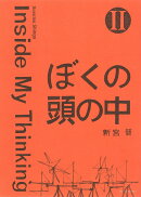 ぼくの頭の中 2
