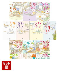 楽天ブックス: ねことじいちゃん（10） - ねこまき(ミューズワーク 