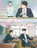 夢中さ、きみに。 公式ビジュアルガイド