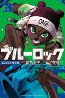 ブルーロック（36）　描き下ろし凪・玲王・斬鉄学生服SDステッカー付き特装版