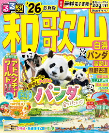 るるぶ和歌山 白浜 パンダ 高野山 熊野古道'26 （るるぶ情報版） [ JTBパブリッシング 旅行ガイドブック 編集部 ]
