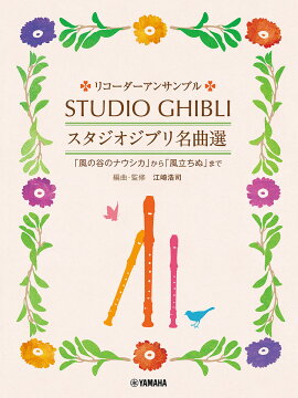 リコーダーアンサンブル スタジオジブリ名曲選 「風の谷のナウシカ」から「風立ちぬ」まで