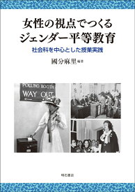 女性の視点でつくるジェンダー平等教育 社会科を中心とした授業実践 [ 國分　麻里 ]