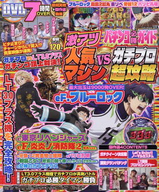 パチンコ必勝ガイド 激アツ人気マシンVSガチプロ超攻略 （GW MOOK　968）