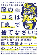 脳のゴミは「息」で捨てなさい 1日1分で細胞から若返る「毒出し呼吸」の魔法 [ 織田剛 ]