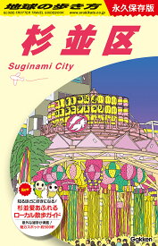 J26　地球の歩き方　杉並区 （地球の歩き方J） [ 地球の歩き方編集室 ]
